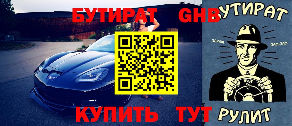 БУТИРАТ 99% Буйнакск